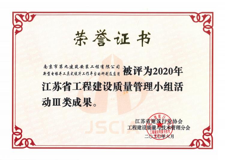 《新型電梯井工具式提升工作平臺的研制及應用》2020年江蘇省工程建設質量管理小組活動Ⅲ類成果-第1張圖片-南京九建